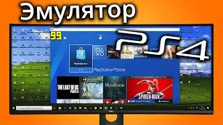 Эмулятор PlayStation 4 для Windows 10