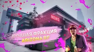 КРУПНАЯ КОМПАНИЯ WEAZEL NEWS НА СЕРВЕРЕ GTA 5 RP ARIZONA | ПЛЮСЫ И МИНУСЫ | ГАЙД ДЛЯ НОВИЧКОВ | WN