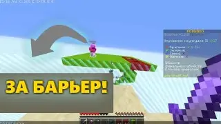 ЧТО НАХОДИТСЯ ЗА БАРЬЕРОМ? | MINECRAFT