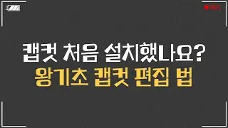 캡컷 기초 마스터! 10분만에 배워보자!