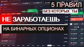 БЕЗ этого ты НЕ заработаешь на БИНАРНЫХ ОПЦИОАХ! торговля на QUOTEX