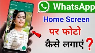 WhatsApp Home Screen Par Photo Kaise Set Kare || Vivo, Oppo, Realme, WhatsApp Home Screen Photo Set