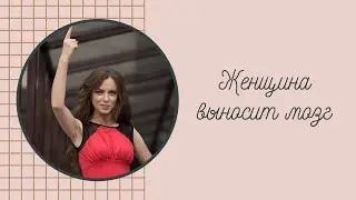 Женщина выносит мозг