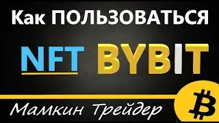 NFT на ByBit - что это, КАК ПОЛЬЗОВАТЬСЯ, ПОКУПАТЬ и ПРОДАВАТЬ (МТ)
