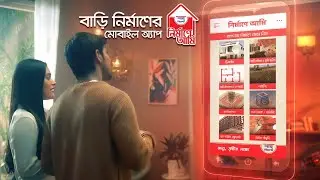 বাড়ি নির্মাণের মোবাইল অ্যাপ ।শাহ্ সিমেন্ট নির্মাণে আমি ।নির্মাণে বন্ধু। Shah Cement