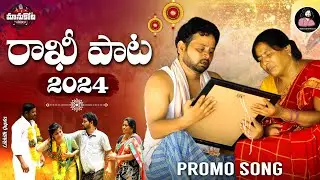Rakhi Pata 2024 Promo||ManukotaPrasad||LavanyaSinger||#rakshabandamsongs#manukotapatalurakhisong