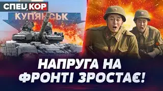 ⚡ КУП'ЯНСЬКО-ЛИМАНСЬКИЙ НАПРЯМ НА МЕЖІ! ЧИ ГОТОВІ ЗСУ ДО АРМІЇ КНДР? Оперативний черговий
