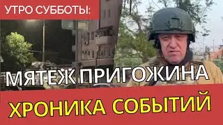 Мятеж Пригожина - специальный утренний эфир