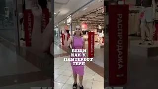 ВЕЩИ КАК В ПИНТЕРЕСТ 