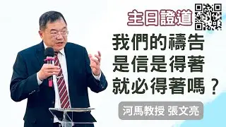 河馬教授-張文亮 主日證道：我們的禱告，是信是得著就必得著嗎？(TORCH CHURCH火把教會錄製2023.04.16)