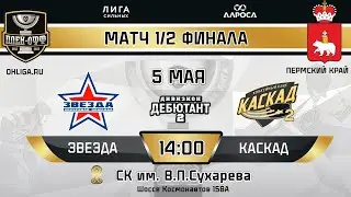 LIVE / ЗВЕЗДА - КАСКАД 2 / 05.05.24 / ОХЛ ПЕРМСКИЙ КРАЙ / ДИВИЗИОН ДЕБЮТАНТ 2