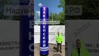 Надувные колонны. Бюджетный тип надувных фигур.