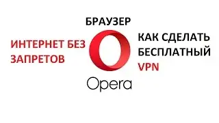 как сделать бесплатный VPN или интернет без границ