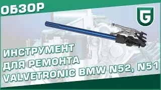 Инструмент для ремонта BMW Valvetronic Licota ATA-1003
