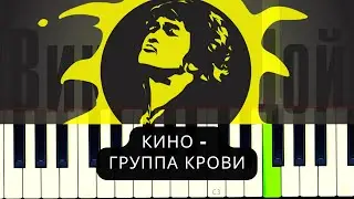 КИНО - Группа крови | Piano Tutorial