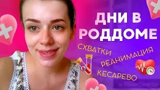 СХВАТКИ ▪️ РЕАНИМАЦИЯ ▪️ КЕСАРЕВО ▪️ДНИ В РОДДОМЕ ▪️ 26-30.07.18▪️МЫ ВОРОНКОВЫ ▪️