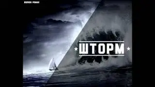 Шторм - Песня (пианино)