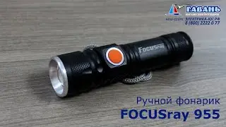 Карманный фонарь FOCUSray 955