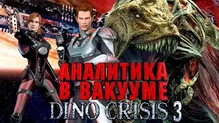 Аналитика В Вакууме. Dino Crisis 3 (Xbox)