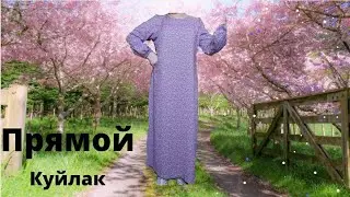 Штапель матосидан💃💃💃💃 прямой куйлак👗👗