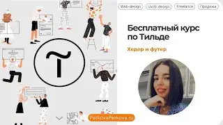 11 БЕСПЛАТНЫЙ КУРС ПО ТИЛЬДЕ  Хедер и футер