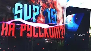 SONY VEGAS PRO 15 НА РУССКОМ?! | ГДЕ СКАЧАТЬ И КАК УСТАНОВИТЬ? - ОТВЕТ ЗДЕСЬ!