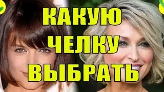 Какую челку выбрать для омоложения внешности