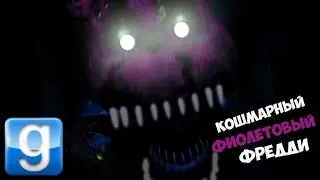 КОШМАРНЫЙ ФИОЛЕТОВЫЙ ФРЕДДИ - Garry's Mod Five Night at Freddy's 4 (Gmod FNAF 4) Гарис Мод