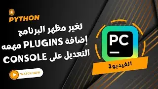 تغير المظهر، Plugins مهمة، التعديل على الكونسول #pycharm  لكتابة أكواد #بايثون