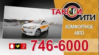 Такси Сити. Приятные цены, комфортное авто. 7466000