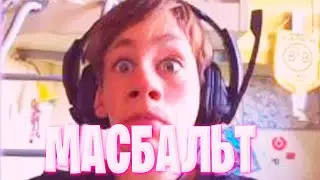 История одного гения (ft. @Masbalt  )
