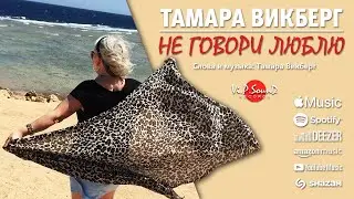 Тамара Викберг -   "Не говори люблю"