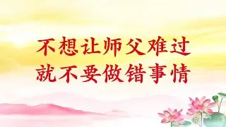 卢台长【不想让师父难过，就不要做错事情】