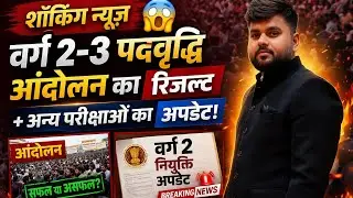 Shocking News 😱 Varg 2-3 Aandolan Result + Other Exams Update! Varg 2 Joining