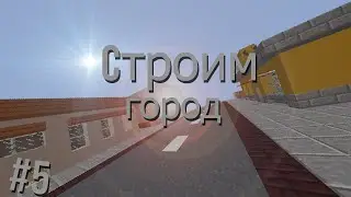 [Minecraft] Строим город #5 - Образование!!!