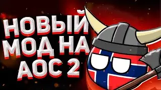 Новый Мод Для Age Of Civilization! Ссылка на гугл диск!