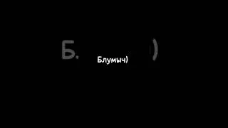 блумыч из нп🥰