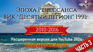 Эпоха Ренессанса ВИК "Десятый легион" (3 часть)