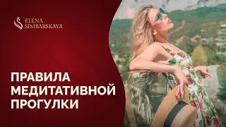 Правила медитативной прогулки для людей с повышенным уровнем тревоги, страхами и беспокойствами