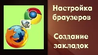 Настройка браузеров. Создание закладок
