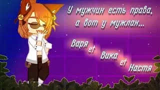 Men have rights, but a dork.. /Varya, Vika and Nastya\