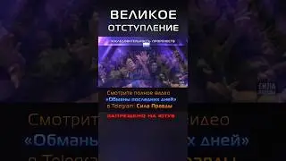 Великое отступление