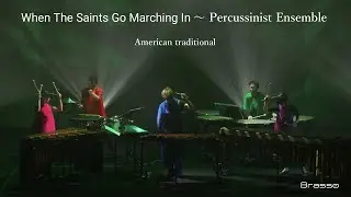 【Percussion Ensemble】聖者の行進　When The Saints Go Marching In