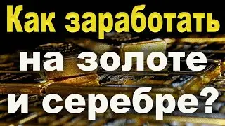 Как заработать на золоте и серебре? | Бонусная программа магазина AT Golden