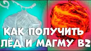 КАК ПОЛУЧИТЬ ЛЁД И МАГМУ В2 В Fruit Battlegrounds