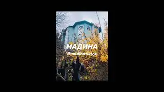 Большой выпуск Мадина из TikTok
