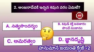 హనుమాన్ జయంతి || Hanuman jayanthi quiz | Quiz on Hanuman Jayanthi in telugu | Quiz | Quiz on Hanuman