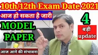 10th/12th jac board exam date today || Model paper आज हो सकता है जारी|| 4 बड़ी अपडेट जैक बोर्ड