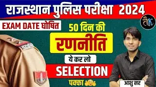 Rajasthan Police Exam 2024 | अंतिम एक माह की रणनीति | कैसे करें अंतिम महीने में Revision ? Ashu Sir