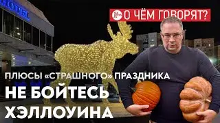 Почему Россия боится Хэллоуина? Плюсы «страшного» праздника